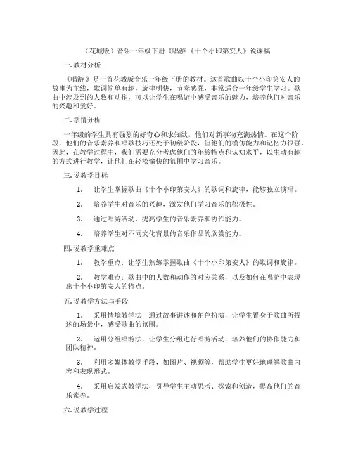 (花城版)音乐一年级下册《唱游 《十个小印第安人》说课稿