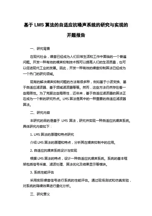 基于LMS算法的自适应抗噪声系统的研究与实现的开题报告