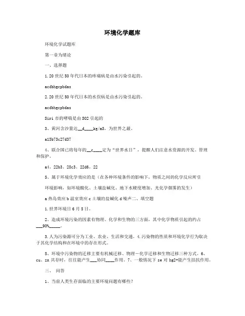 环境化学题库