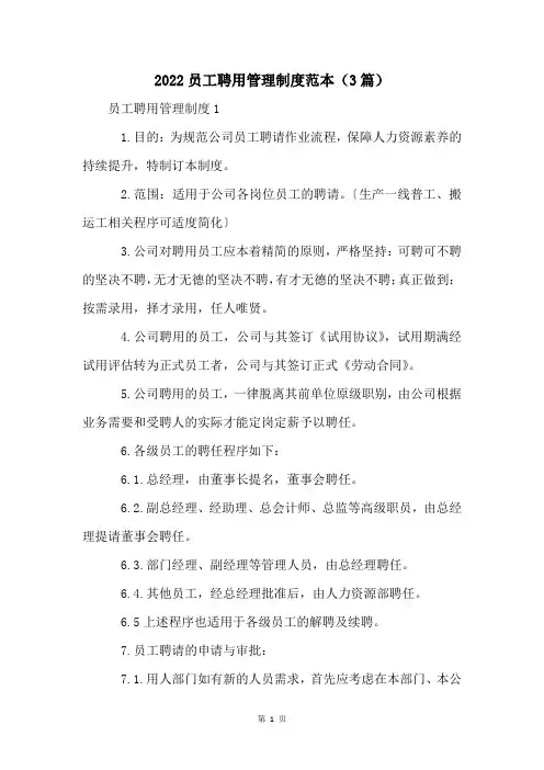 2022员工聘用管理制度范本(3篇)