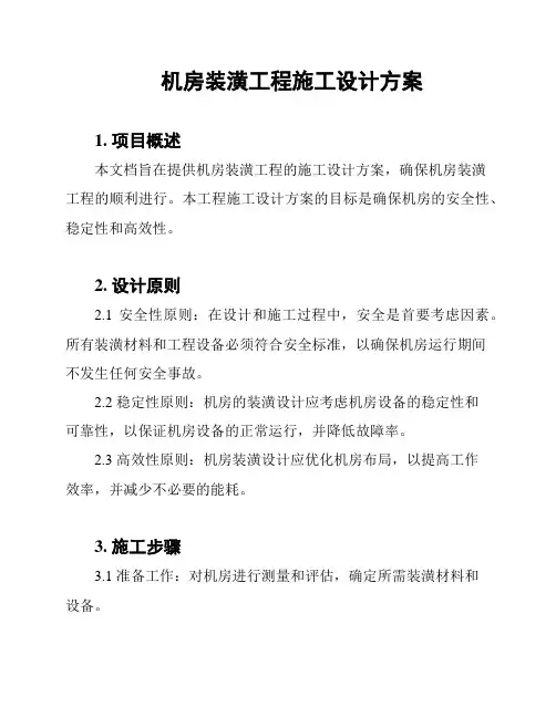机房装潢工程施工设计方案