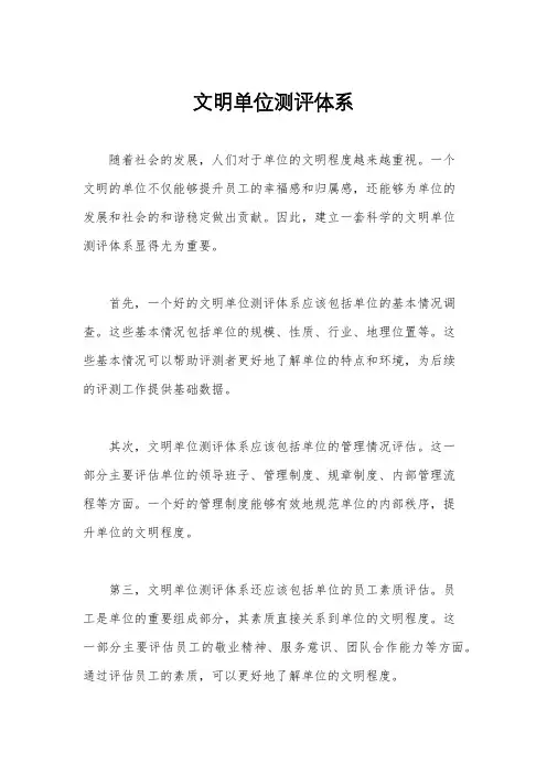 文明单位测评体系