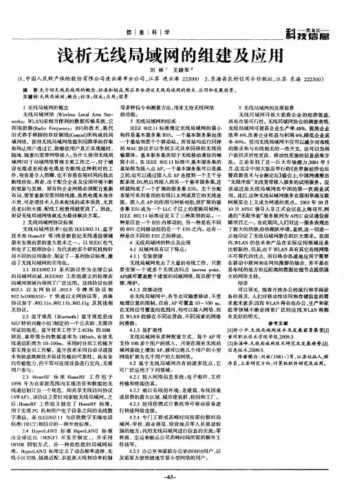 浅析无线局域网的组建及应用