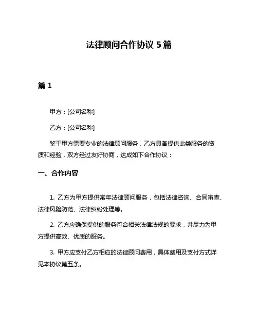 法律顾问合作协议5篇