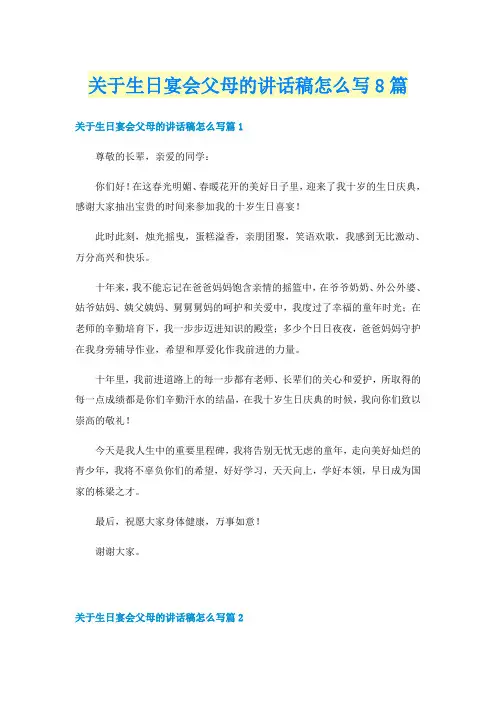 关于生日宴会父母的讲话稿怎么写8篇