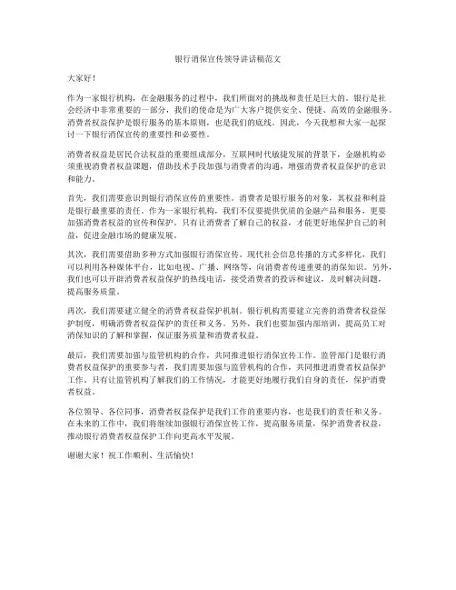 银行消保宣传领导讲话稿范文