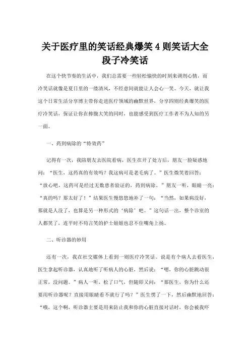 【冷笑话】关于医疗里的笑话经典爆笑4则笑话大全段子冷笑话