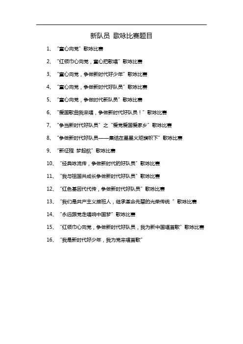 新队员 歌咏比赛题目