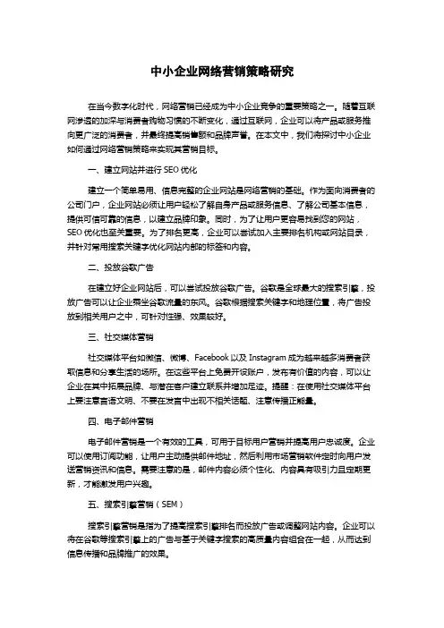 中小企业网络营销策略研究