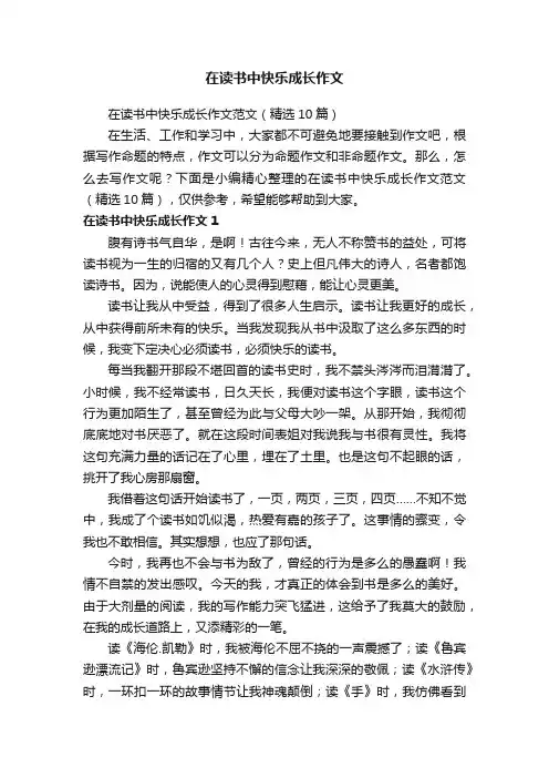 在读书中快乐成长作文范文（精选10篇）