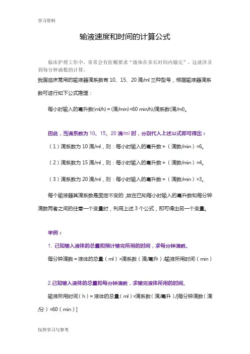 输液速度计算公式教学文案