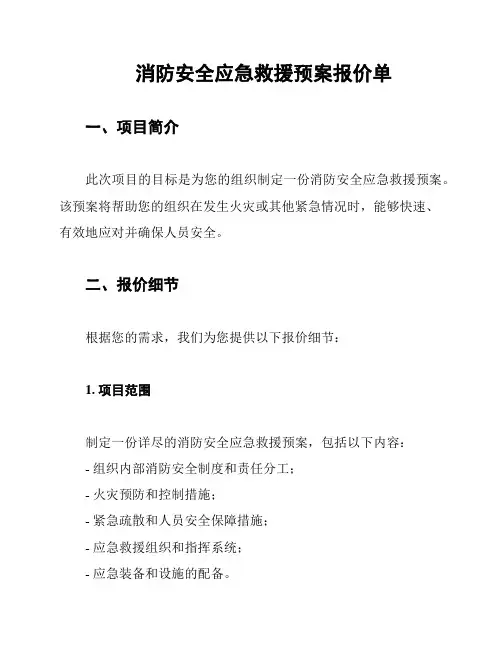 消防安全应急救援预案报价单