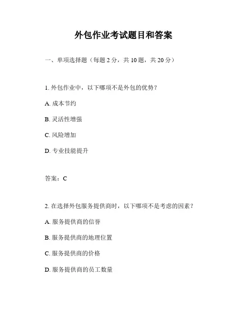 外包作业考试题目和答案