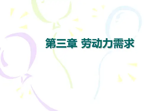 第三章-劳动力需求PPT课件