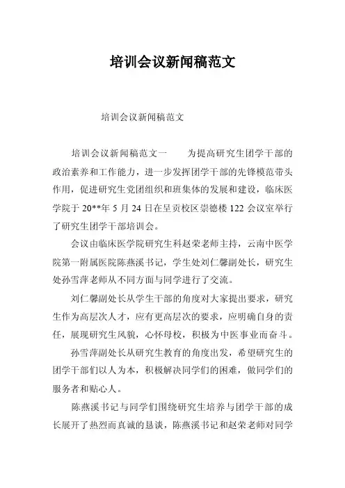 培训会议新闻稿范文