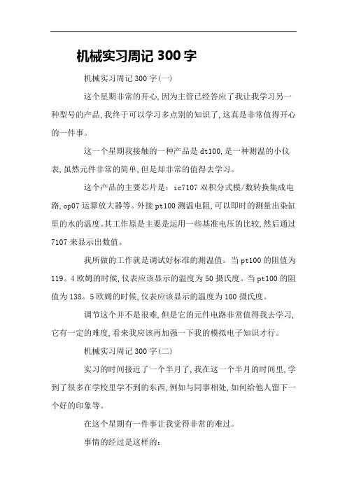 机械实习周记300字