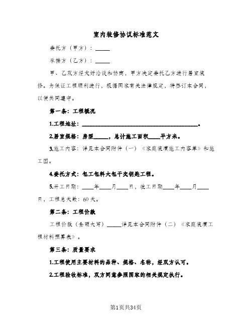 室内装修协议标准范文(6篇)