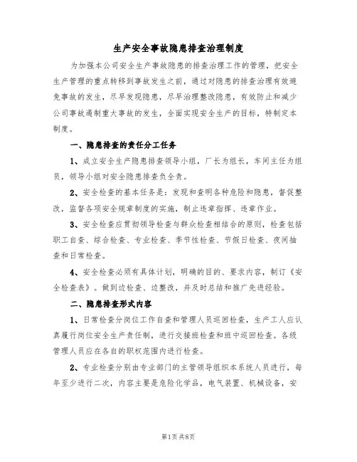 生产安全事故隐患排查治理制度（5篇）