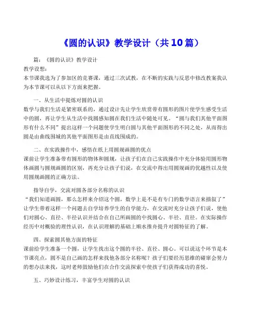《圆的认识》教学设计(共10篇)