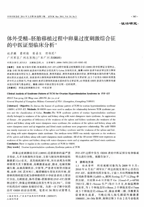 体外受精-胚胎移植过程中卵巢过度刺激综合征的中医证型临床分析