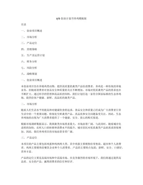 syb创业计划书养鸡模板版