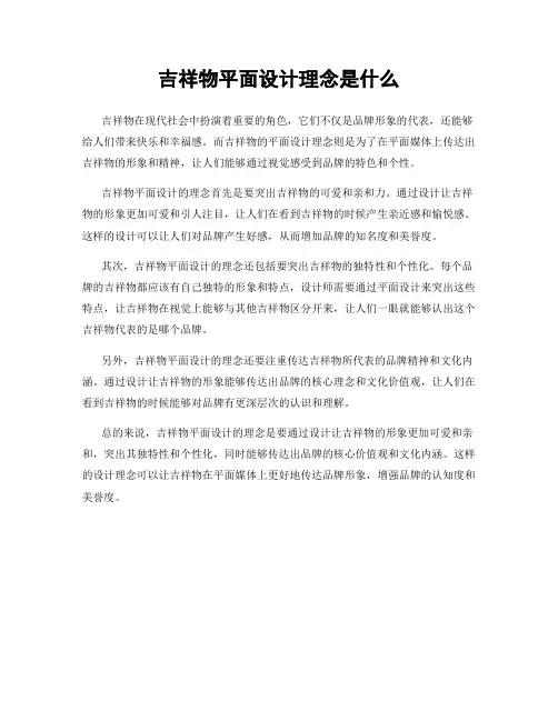 吉祥物平面设计理念是什么