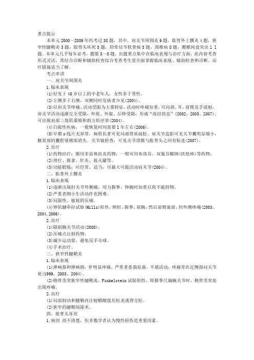 临床助理医师运动系统疾病考点串讲：第八单元运动系统慢性疾病