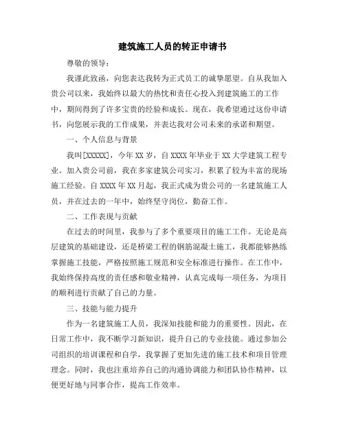 建筑施工人员的转正申请书 (2)