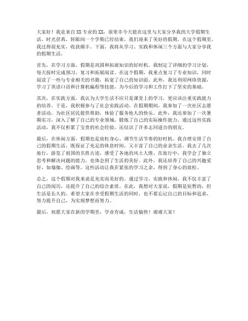 大学假期生活分享发言稿范文