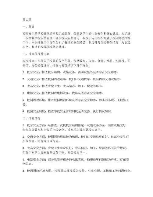 中学校园隐患排查报告(3篇)