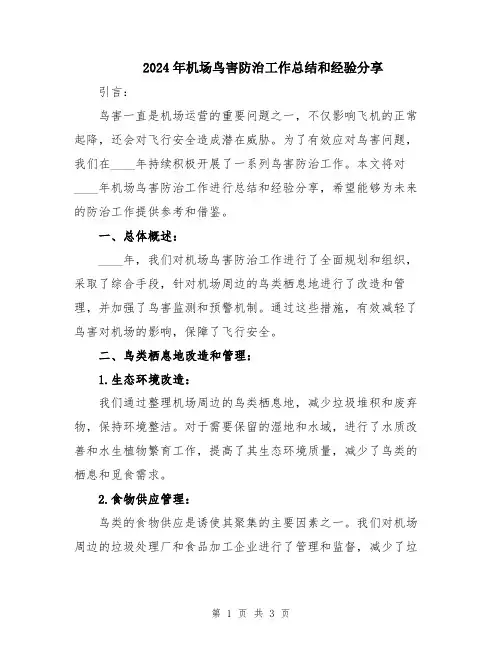 2024年机场鸟害防治工作总结和经验分享