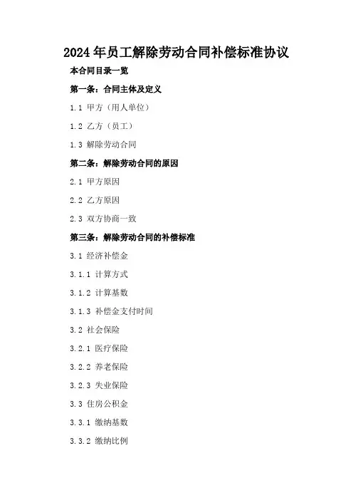 2024年员工解除劳动合同补偿标准协议