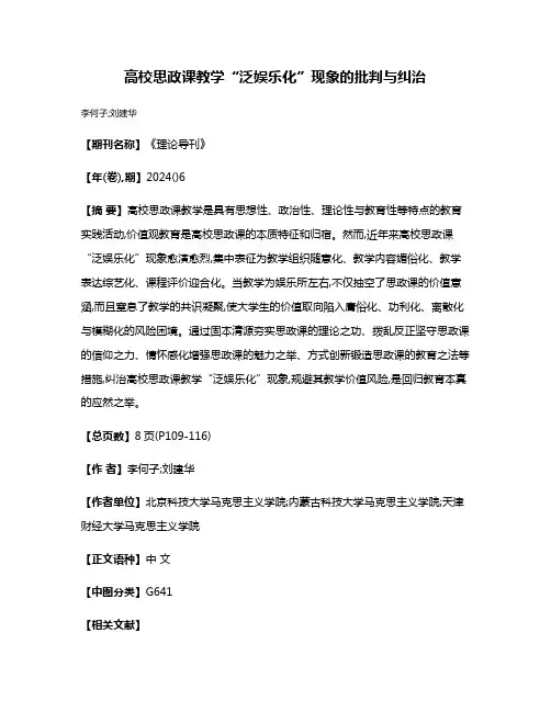 高校思政课教学“泛娱乐化”现象的批判与纠治