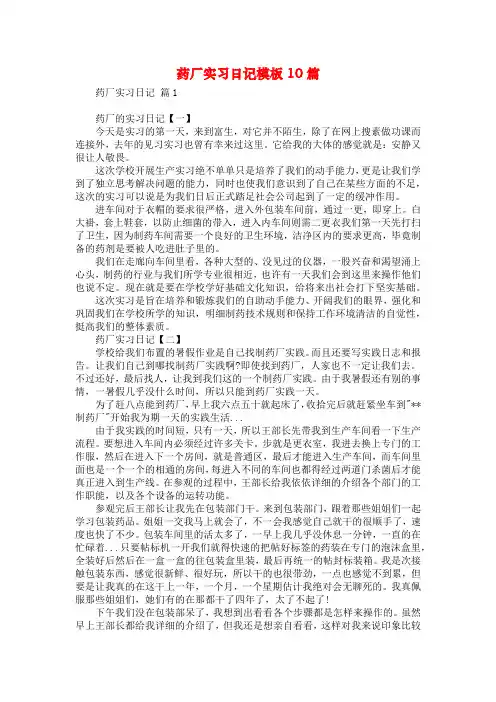 药厂实习日记模板10篇