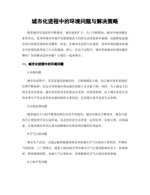 城市化进程中的环境问题与解决策略