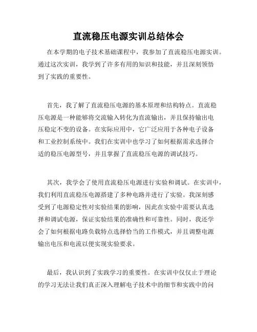 直流稳压电源实训总结体会