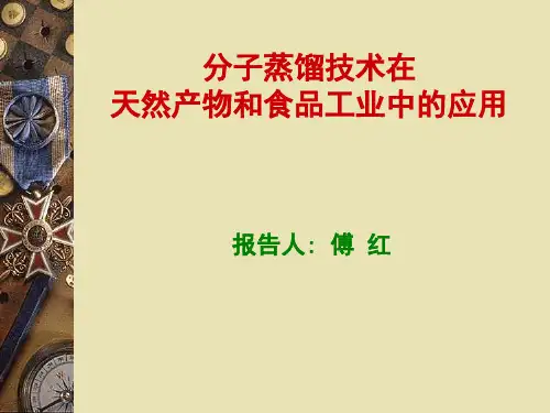 ×分子蒸馏技术