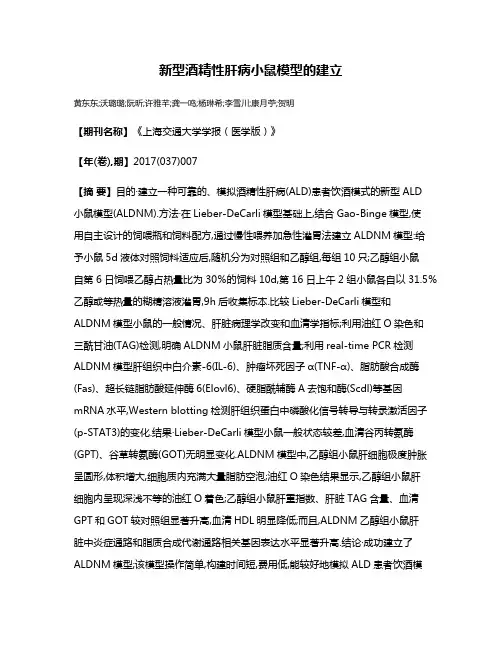 新型酒精性肝病小鼠模型的建立