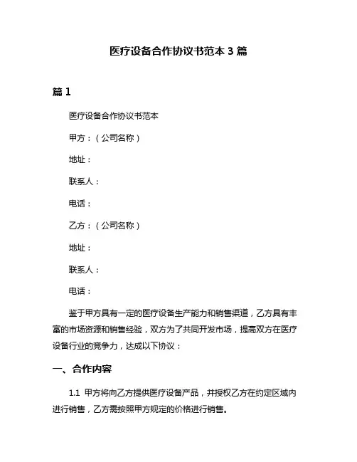 医疗设备合作协议书范本3篇