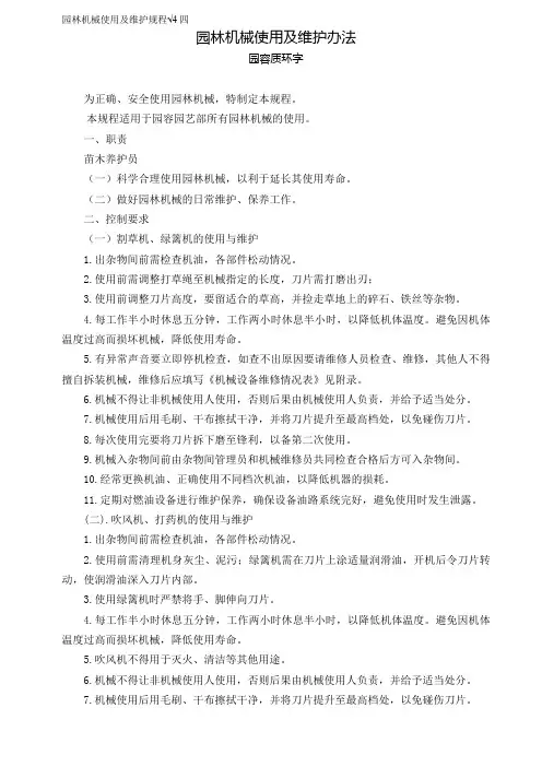 园林机械使用及维护规程