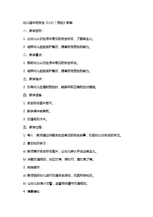 幼儿园中班安全《小心!危险》教案
