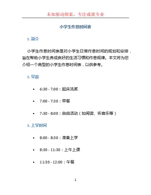 小学生作息时间表