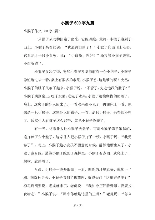 小猴子600字九篇