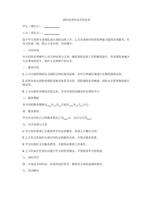 消防巡查外包合同范本