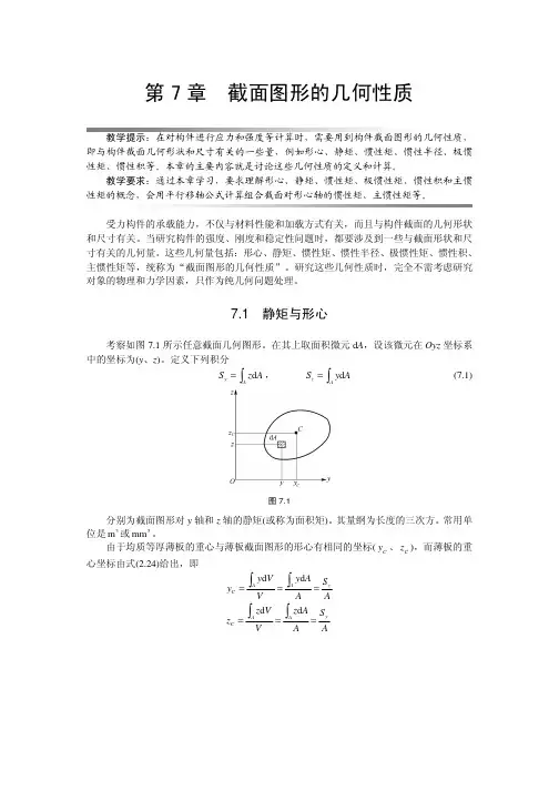 第7章-截面图形的几何性质（PDF）