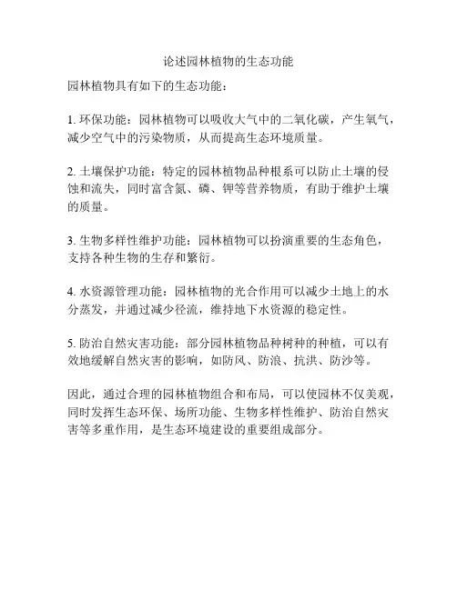 论述园林植物的生态功能