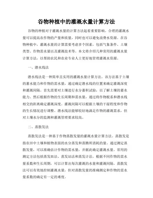 谷物种植中的灌溉水量计算方法