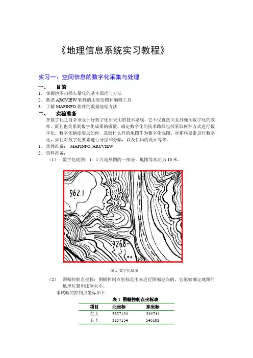 地理信息系统实习教程