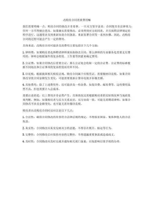 改购房合同需要费用嘛