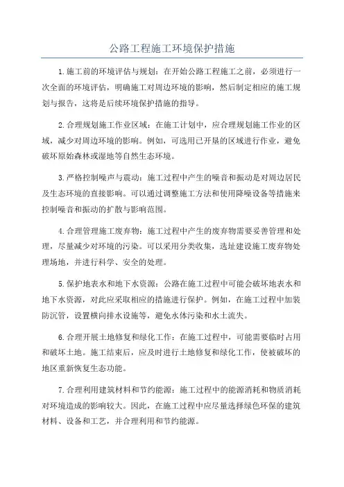 公路工程施工环境保护措施